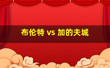 布伦特 vs 加的夫城